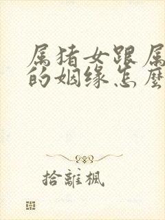 属猪女跟属鸡男的姻缘怎么样