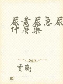 尿黄尿急尿频吃什么药