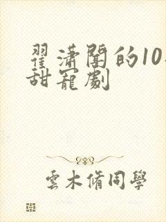 翟潇闻的10部甜宠剧