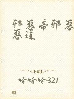 邪恶帝邪恶集邪恶道