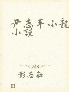 尹志平小龙女h小说