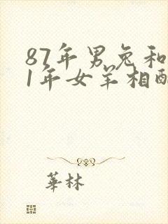 87年男兔和91年女羊相配婚姻如何