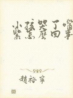 小孩哭了嘴唇发紫怎么回事封面