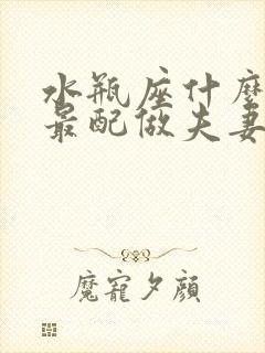 水瓶座什么星座最配做夫妻