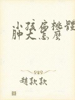 小孩扁桃体一直肿大怎么