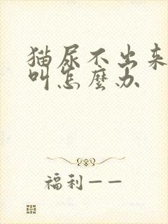 猫尿不出来一直叫怎么办