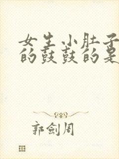 女生小肚子胀胀的鼓鼓的是咋回事