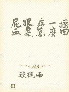 屁眼疼一擦还有血是怎么回事