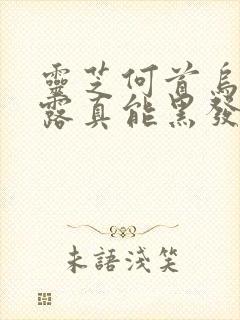 灵芝何首乌洗发露真能黑发吗