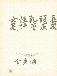 女性乳头长痘痘是什么原因引起的