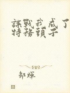 谍战我成了最大特务头子