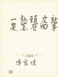 一热头皮就发痒是怎么回事