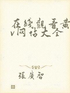 在线观看黄色av网站大全封面