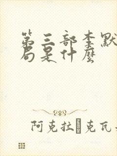 第三部李默尹结局是什么