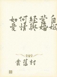 如何经营自己的爱情与婚姻