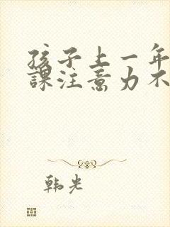 孩子上一年级上课注意力不集中怎么办