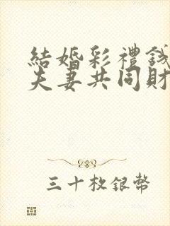 结婚彩礼钱算是夫妻共同财产吗?