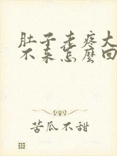 肚子老疼大姨妈不来怎么回事