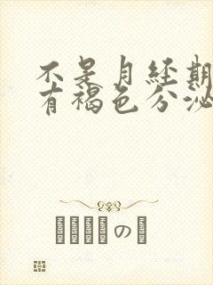 不是月经期阴道有褐色分泌物