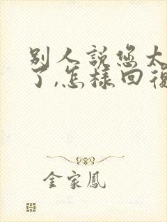 别人说您太客气了,怎样回复封面