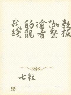 我的瑜伽教练在线观看整板