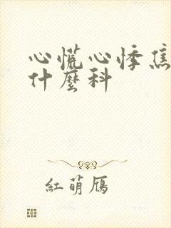 心慌心悸焦虑看什么科