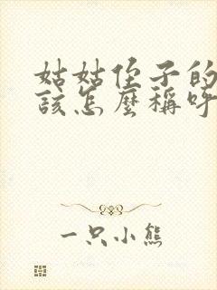 姑姑侄子的儿子该怎么称呼