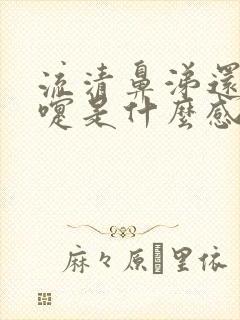 流清鼻涕还打喷嚏是什么感冒