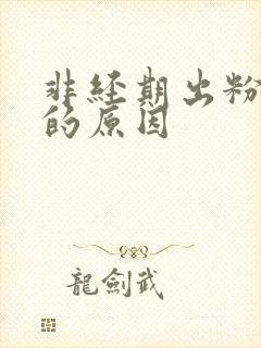 非经期出粉色血的原因