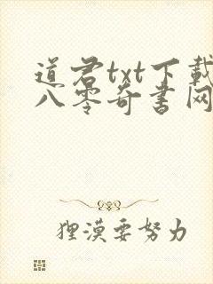 道君txt下载八零奇书网