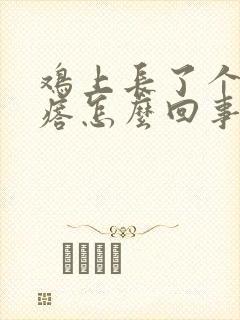 鸡上长了个小疙瘩怎么回事