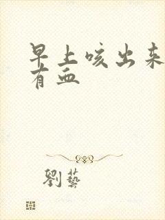 早上咳出来的痰有血