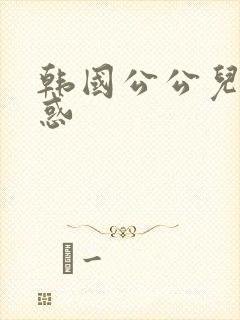 韩国公公儿媳诱惑