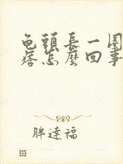 龟头长一圈小疙瘩怎么回事