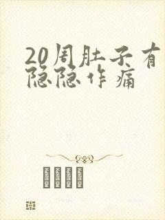 20周肚子有点隐隐作痛