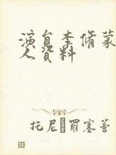 演员李修蒙的个人资料