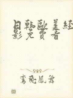 日韩欧美经典电影免费看