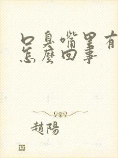 口臭嘴里有异味怎么回事封面