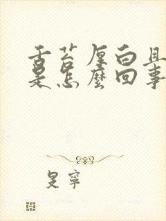 舌苔厚白且口臭是怎么回事封面