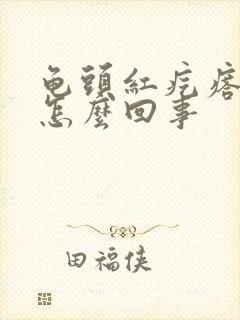 龟头红疙瘩痒是怎么回事