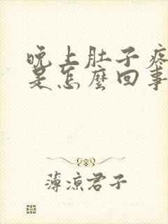 晚上肚子疼想吐是怎么回事