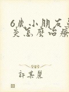 6岁小朋友鼻窦炎怎么治疗可以根除