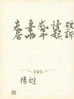 夫妻感情破裂分居两年起诉判离婚吗封面