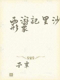 西游记里沙僧的形象封面