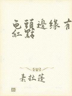 龟头边缘有一排红点