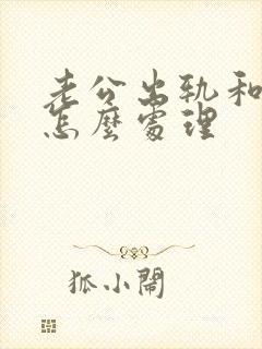 老公出轨和小三怎么处理