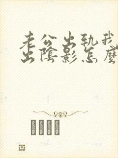 老公出轨我走不出阴影怎么办