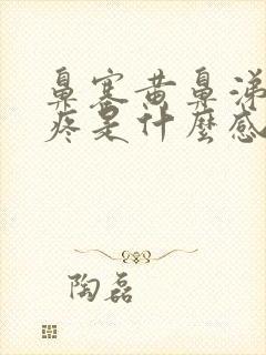 鼻塞黄鼻涕嗓子疼是什么感冒