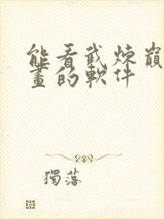 能看武炼巅峰漫画的软件