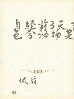 月经前3天有粉色分泌物是怎么回事